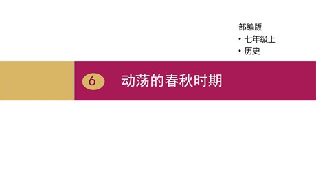 《动荡的春秋时期》PPT课件下载