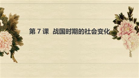 《战国时期的社会变化》PPT精品课件