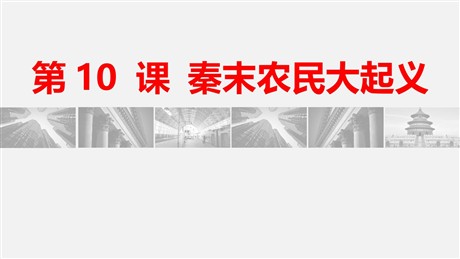 《秦末农民大起义》PPT精品课件