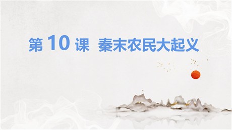 《秦末农民大起义》PPT优质课件