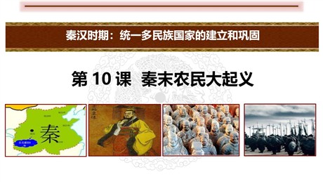 《秦末农民大起义》PPT课文课件