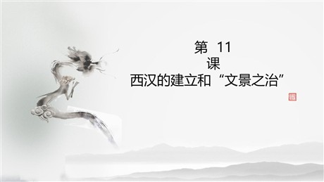 《西汉的建立和“文景之治”》PPT教学课件