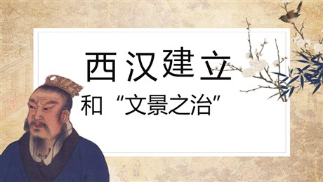 《西汉的建立和“文景之治”》PPT精品课件