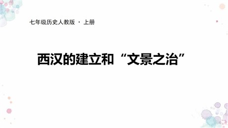 《西汉的建立和“文景之治”》PPT优质课件