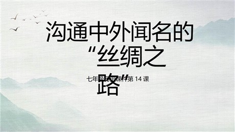 《沟通中外文明的“丝绸之路”》PPT教学课件