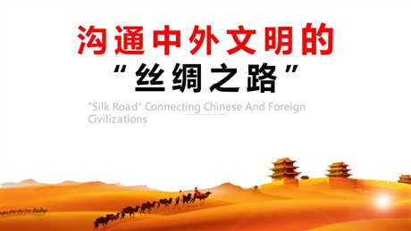 《沟通中外文明的“丝绸之路”》PPT精品课件