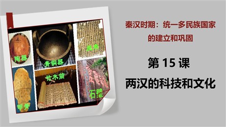 《两汉的科技与文化》PPT教学课件
