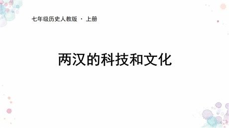 《两汉的科技与文化》PPT精品下载