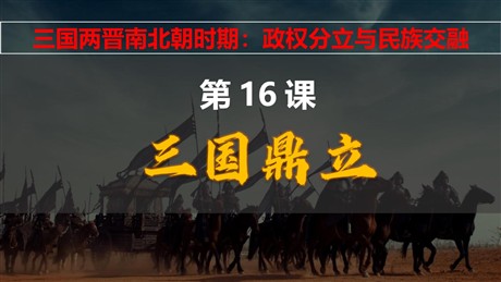 《三国鼎立》PPT精品课件