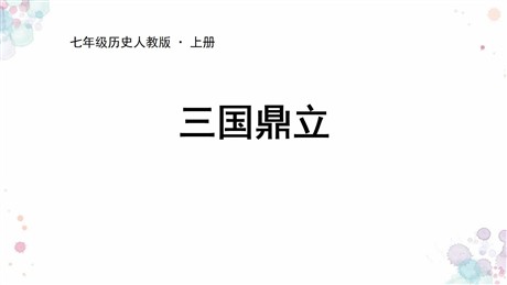 《三国鼎立》PPT优质课件