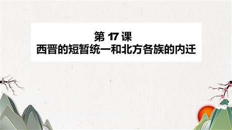 《西晋的短暂统一和北方各族的内迁》PPT精品课件