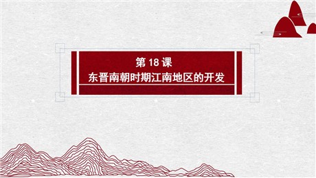 《东晋南朝时期江南地区的开发》PPT课件下载