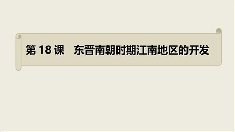 《东晋南朝时期江南地区的开发》PPT精品课件