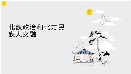 《北魏政治和北方民族大交融》PPT精品课件