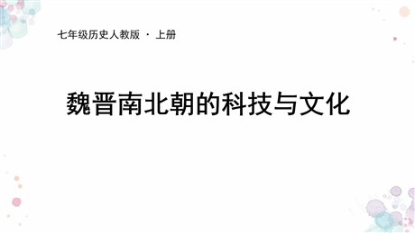 《魏晋南北朝的科技与文化》PPT精品课件