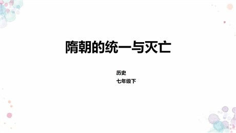 《隋朝的统一与灭亡》PPT教学课件
