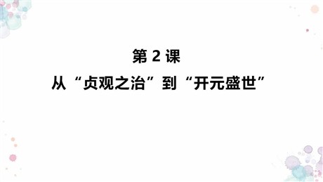 《从“贞观之治”到“开元盛世”》PPT教学课件
