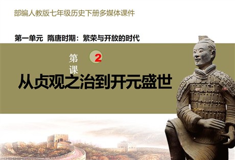 《从“贞观之治”到“开元盛世”》PPT课件下载