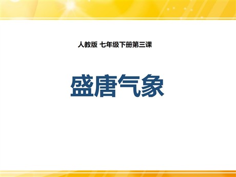 《盛唐气象》PPT教学课件