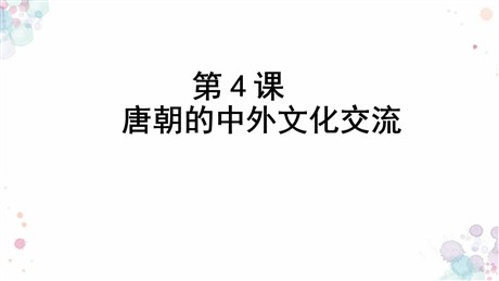 《唐朝的中外文化交流》PPT教学课件