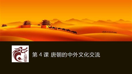 《唐朝的中外文化交流》PPT精品课件