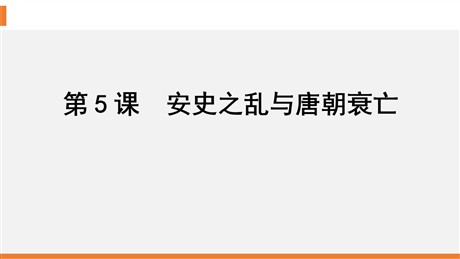 《安史之乱与唐朝衰亡》PPT教学课件