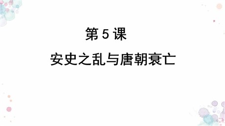 《安史之乱与唐朝衰亡》PPT课件下载