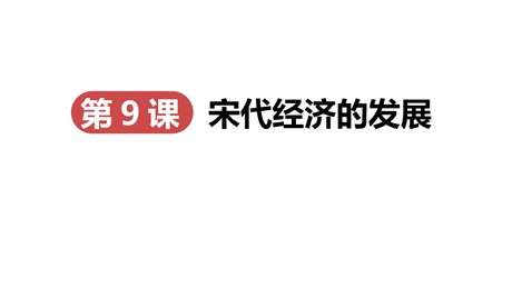《宋代经济的发展》PPT教学课件