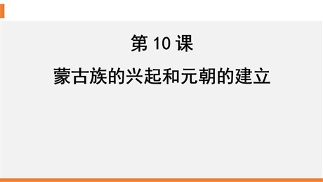 《蒙古族的兴起与元朝的建立》PPT教学课件