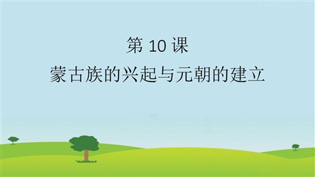 《蒙古族的兴起与元朝的建立》PPT课件下载