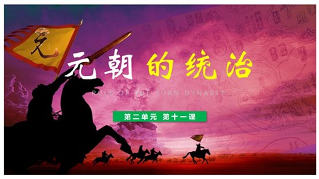 《元朝的统治》PPT教学课件