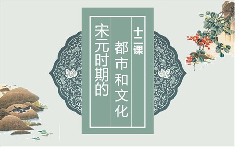 《宋元时期的都市和文化》PPT教学课件