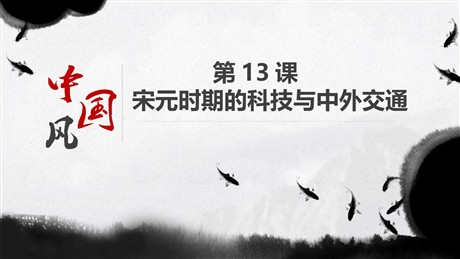 《宋元时期的科技与中外交通》PPT教学课件