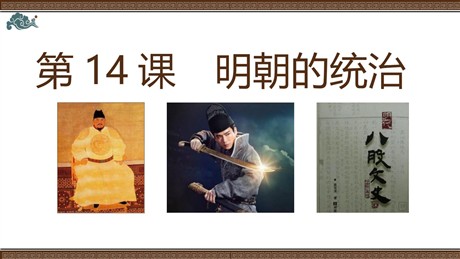 《明朝的统治》PPT教学课件
