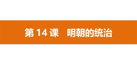 《明朝的统治》PPT精品课件