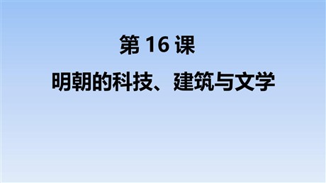 《明朝的科技、建筑与文学》PPT教学课件