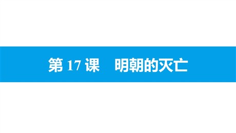 《明朝的灭亡》PPT教学课件