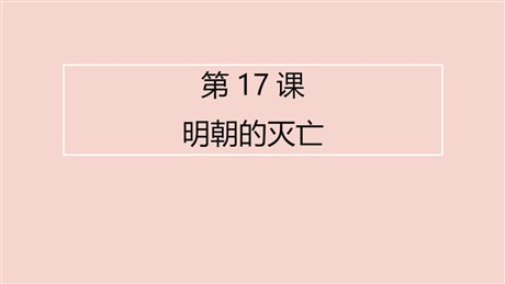 《明朝的灭亡》PPT课件下载
