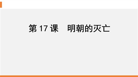 《明朝的灭亡》PPT精品课件