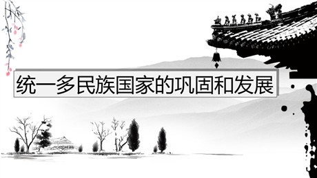 《统一多民族国家的巩固和发展》PPT教学课件