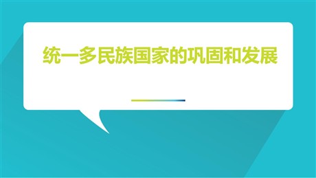 《统一多民族国家的巩固和发展》PPT课件下载