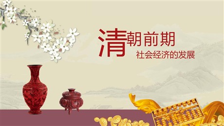 《清朝前期社会经济的发展》PPT教学课件