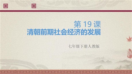 《清朝前期社会经济的发展》PPT课件下载