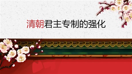 《清朝君主专制的强化》PPT教学课件