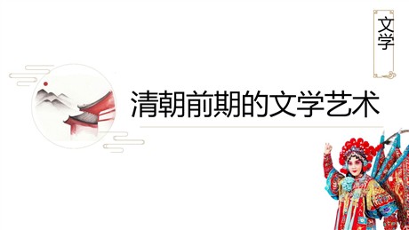 《清朝前期的文学艺术》PPT课件下载