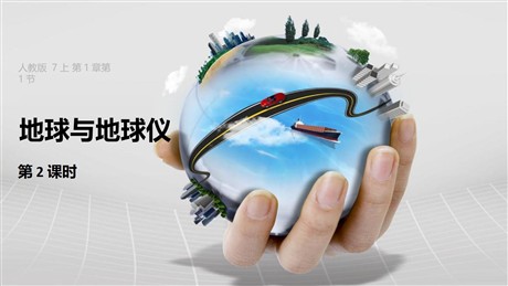 《地球和地球仪》地球和地图PPT课件下载(第2课时)
