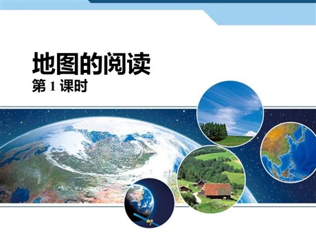 《地图的阅读》地球和地图PPT课件(第1课时)
