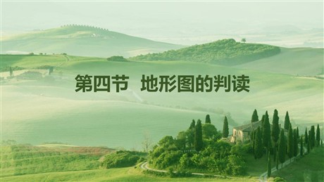 《地形图的判读》地球和地图PPT优质课件