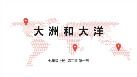 《大洲和大洋》陆地和海洋PPT精品课件