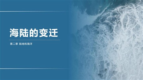《海陆的变迁》陆地和海洋PPT精品课件